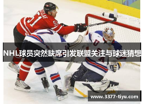 NHL球员突然缺席引发联盟关注与球迷猜想