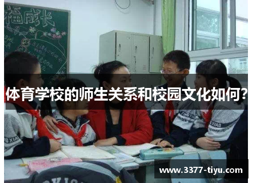 体育学校的师生关系和校园文化如何？