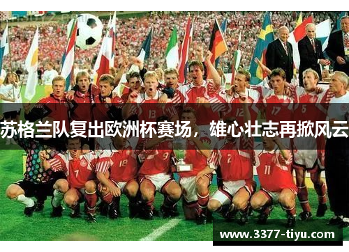 苏格兰队复出欧洲杯赛场，雄心壮志再掀风云