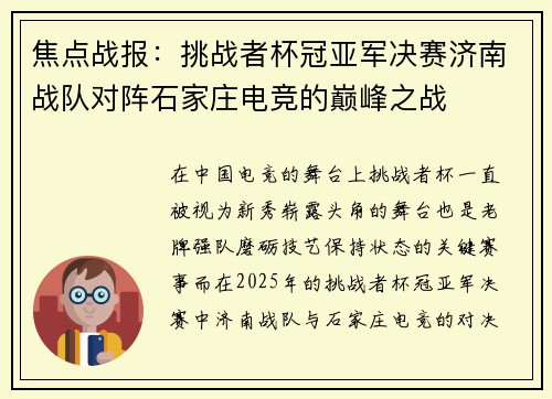 焦点战报：挑战者杯冠亚军决赛济南战队对阵石家庄电竞的巅峰之战