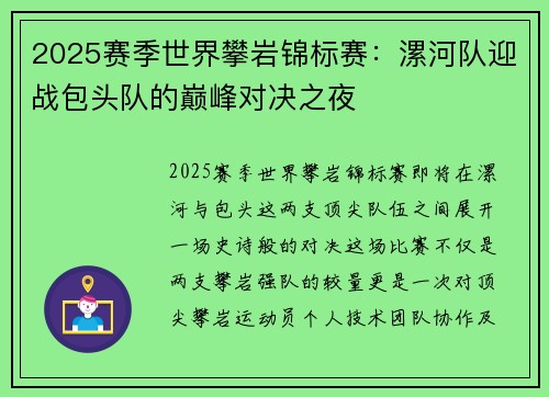 2025赛季世界攀岩锦标赛：漯河队迎战包头队的巅峰对决之夜