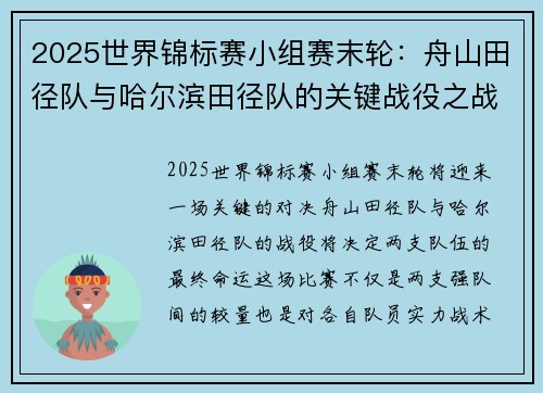 2025世界锦标赛小组赛末轮：舟山田径队与哈尔滨田径队的关键战役之战