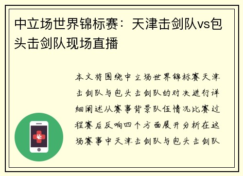 中立场世界锦标赛：天津击剑队vs包头击剑队现场直播