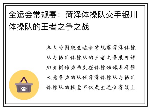 全运会常规赛：菏泽体操队交手银川体操队的王者之争之战