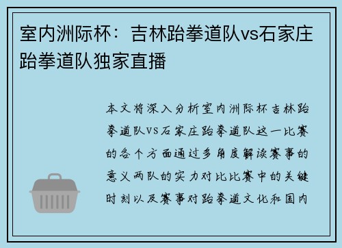 室内洲际杯：吉林跆拳道队vs石家庄跆拳道队独家直播