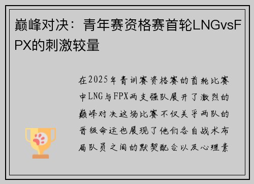 巅峰对决：青年赛资格赛首轮LNGvsFPX的刺激较量