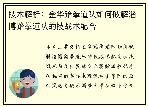 技术解析：金华跆拳道队如何破解淄博跆拳道队的技战术配合