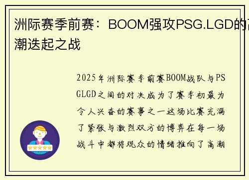 洲际赛季前赛：BOOM强攻PSG.LGD的高潮迭起之战