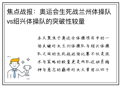 焦点战报：奥运会生死战兰州体操队vs绍兴体操队的突破性较量
