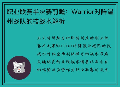 职业联赛半决赛前瞻：Warrior对阵温州战队的技战术解析