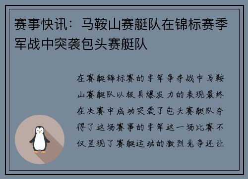 赛事快讯：马鞍山赛艇队在锦标赛季军战中突袭包头赛艇队