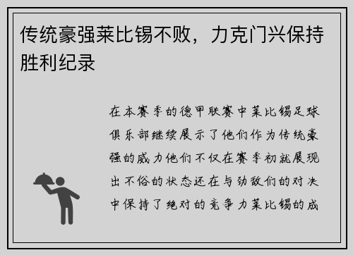 传统豪强莱比锡不败，力克门兴保持胜利纪录