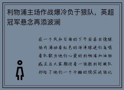 利物浦主场作战爆冷负于狼队，英超冠军悬念再添波澜