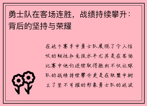 勇士队在客场连胜，战绩持续攀升：背后的坚持与荣耀