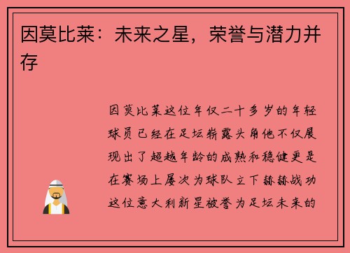 因莫比莱：未来之星，荣誉与潜力并存