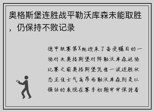 奥格斯堡连胜战平勒沃库森未能取胜，仍保持不败记录