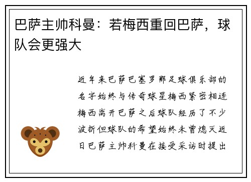 巴萨主帅科曼：若梅西重回巴萨，球队会更强大